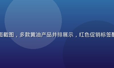 天猫超市烘焙食材专场活动页面截图，多款黄油产品并排展示，红色促销标签醒目，背景为温暖橙色促销氛围