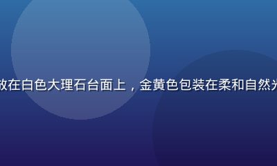 安佳品牌免费黄油试用装整齐摆放在白色大理石台面上，金黄色包装在柔和自然光下散发温暖光泽，展现正品品质