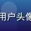 家庭主厨大明的用户头像，居家温馨风格
