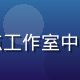 林佳敏，法式烘焙认证师，在精致甜点工作室中认真制作可颂面团，展现专业烘焙技艺