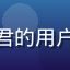法式烘焙爱好者可颂君的用户头像，专业烘焙形象